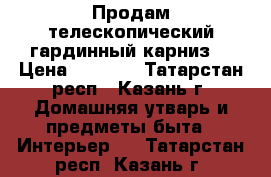 Продам телескопический гардинный карниз  › Цена ­ 1 100 - Татарстан респ., Казань г. Домашняя утварь и предметы быта » Интерьер   . Татарстан респ.,Казань г.